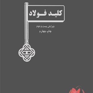 کتاب کلید فولاد احمد ساعتچی و حسین ادریس