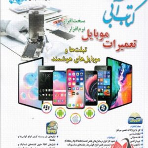 کتاب آبی تعمیرات موبایل مهدی کاردان