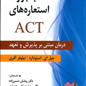 كتاب بزرگ استعاره های ACT رمضان حسن زاده و میترا مصلحی