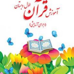 کتاب درسی آموزش قرآن اول دبستان