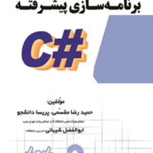 کتاب درسی برنامه نویسی پیشرفته #C حمیدرضا مقسمی