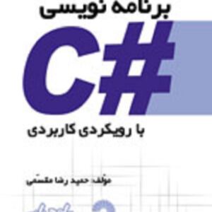 کتاب درسی برنامه نویسی #C با رویکرد کاربردی حمیدرضا مقسمی