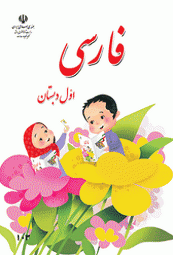 کتاب درسی فارسی اول دبستان
