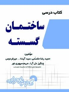 کتاب درسی ساختمان گسسته حمیدرضا مقسمی