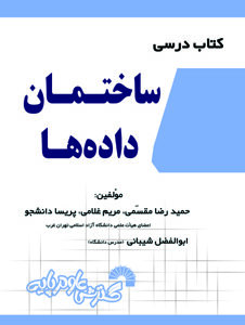 کتاب درسی ساختمان داده ها حمیدرضا مقسمی