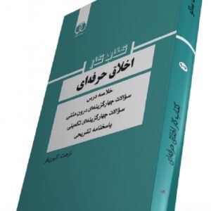 کتاب کار اخلاق حرفه ای نزهت اکبری فر ساکو