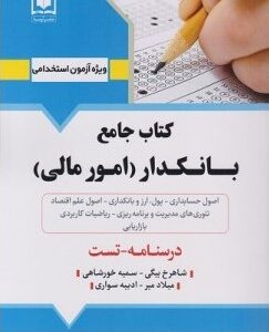 کتاب جامع بانکدار امور مالی انتشارات آرسا