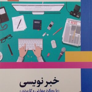 کتاب خبر نویسی با رویکرد مهارتی و کاربردی مهدخت بروجردی علوی