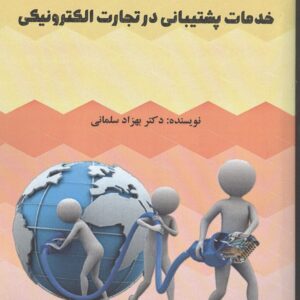 خدمات پشتیبانی در تجارت الکترونیکی بهزاد سلمانی