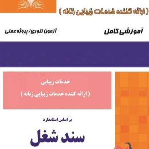 کتاب خدمات زیبایی (سند شغل) هانیه مردانی نقش آفرینان طنین بابکان