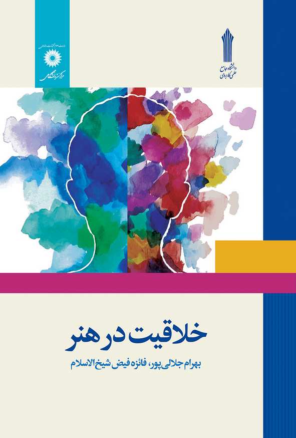 کتاب خلاقیت در هنر بهرام جلالی پور و فائزه فیض شیخ الاسلام