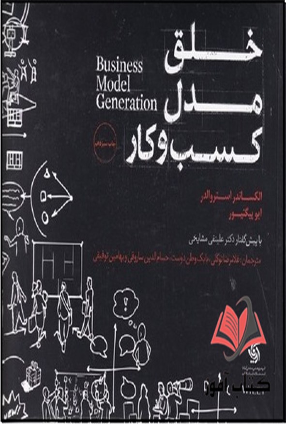 کتاب خلق مدل کسب و کار الکساندر استرولدر ترجمه غلامرضا توکلی