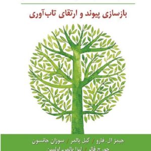 کتاب خانواده درمانی هیجان مدار جیمر ال فارو ترجمه معصومه بخنوده