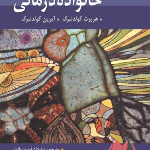 کتاب خانواده درمانی گولدنبرگ ترجمه مهرداد فیروزبخت