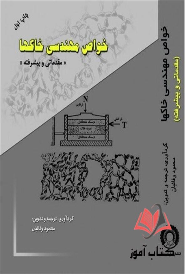 کتاب خواص مهندسی خاکها محمود وفائیان