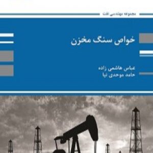 کتاب خواص سنگ مخزن عباس هاشمی زاده پوران پژوهش