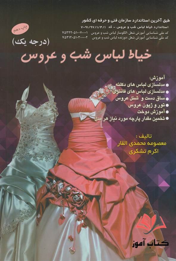 کتاب خیاط لباس شب و عروس معصومه محمدی القار