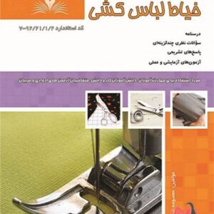 کتاب خیاط لباس کشی معصومه طاهری سرشت نقش آفرینان طنین بابکان