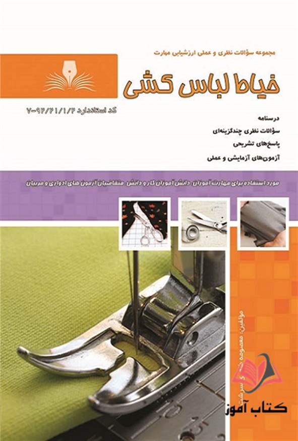 کتاب خیاط لباس کشی معصومه طاهری سرشت نقش آفرینان طنین بابکان