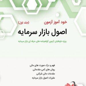 کتاب خود آموز آزمون اصول بازار سرمایه جلد اول نگاه دانش