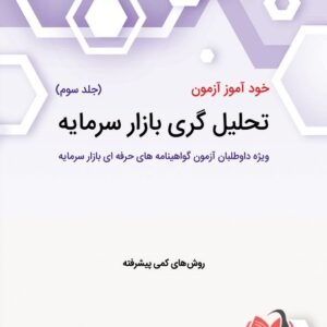 کتاب خود آموز آزمون تحلیل گری بازار سرمایه جلد سوم محسن طورانی و زهرا خسروی