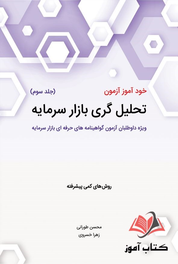 کتاب خود آموز آزمون تحلیل گری بازار سرمایه جلد سوم محسن طورانی و زهرا خسروی