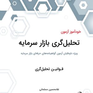 کتاب خود آموز آزمون تحلیل گری بازار سرمایه قوانین تحلیل گری غلامحسین مسلمانی