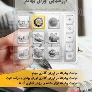 کتاب خود آموز آزمون ارزشیابی اوراق بهادار مهدی آسیما