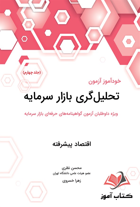 کتاب خود آموز آزمون تحلیل گری بازار سرمایه جلد چهارم محسن نظری