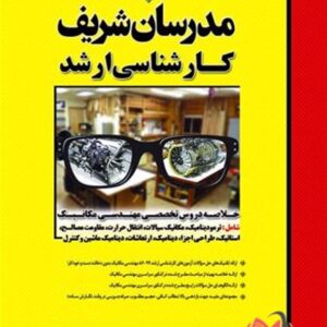 کتاب خلاصه دروس تخصصی مهندسی مکانیک مدرسان شریف