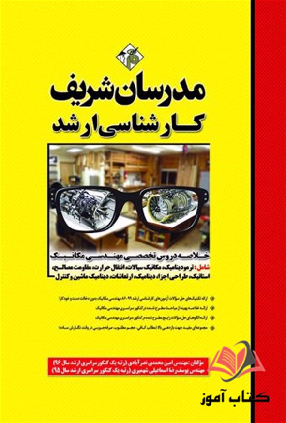کتاب خلاصه دروس تخصصی مهندسی مکانیک مدرسان شریف