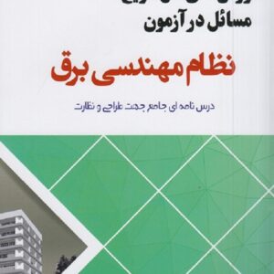 کتاب خلاصه روش های حل سریع مسائل در آزمون نظام مهندسی برق مرتضی رضائی