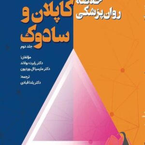 کتاب خلاصه روان پزشکی کاپلان و سادوک جلد دوم ترجمه یلدا قبادی