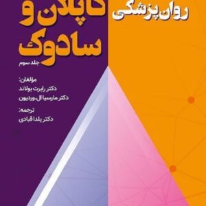 کتاب خلاصه روان پزشکی کاپلان و سادوک جلد سوم ترجمه یلدا قبادی