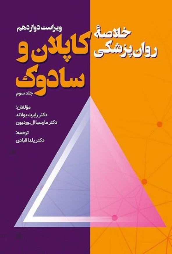 کتاب خلاصه روان پزشکی کاپلان و سادوک جلد سوم ترجمه یلدا قبادی