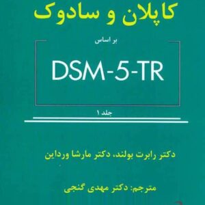 خلاصه روان پزشکی کاپلان و سادوک بر اساس DSM-5-TR جلد اول مهدی گنجی