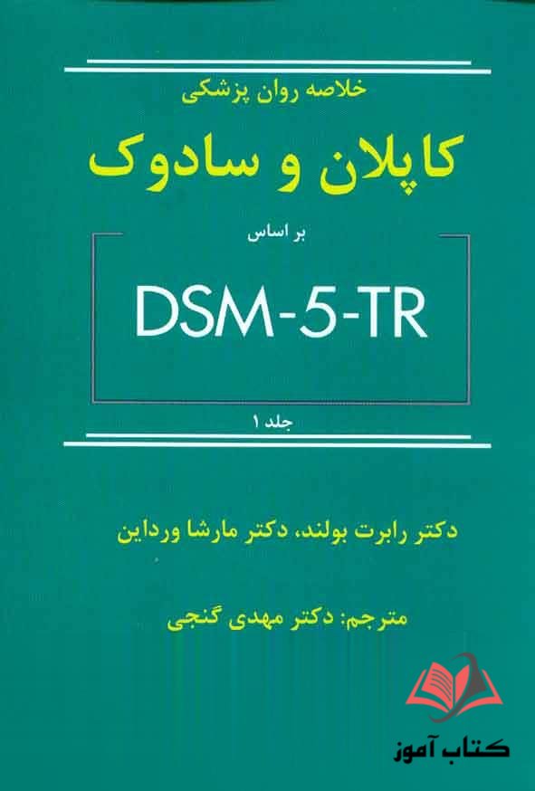 خلاصه روان پزشکی کاپلان و سادوک بر اساس DSM-5-TR جلد اول مهدی گنجی