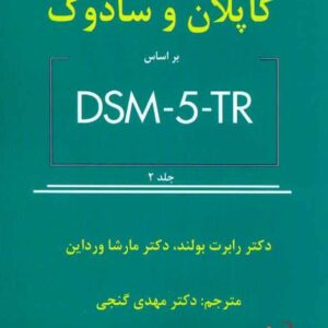 خلاصه روان پزشکی کاپلان و سادوک بر اساس DSM-5-TR جلد دوم مهدی گنجی