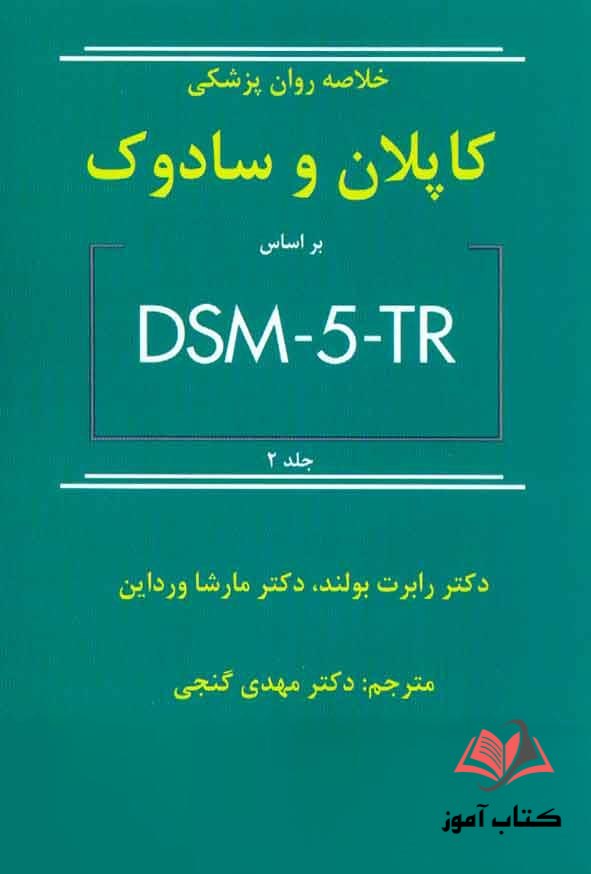 خلاصه روان پزشکی کاپلان و سادوک بر اساس DSM-5-TR جلد دوم مهدی گنجی