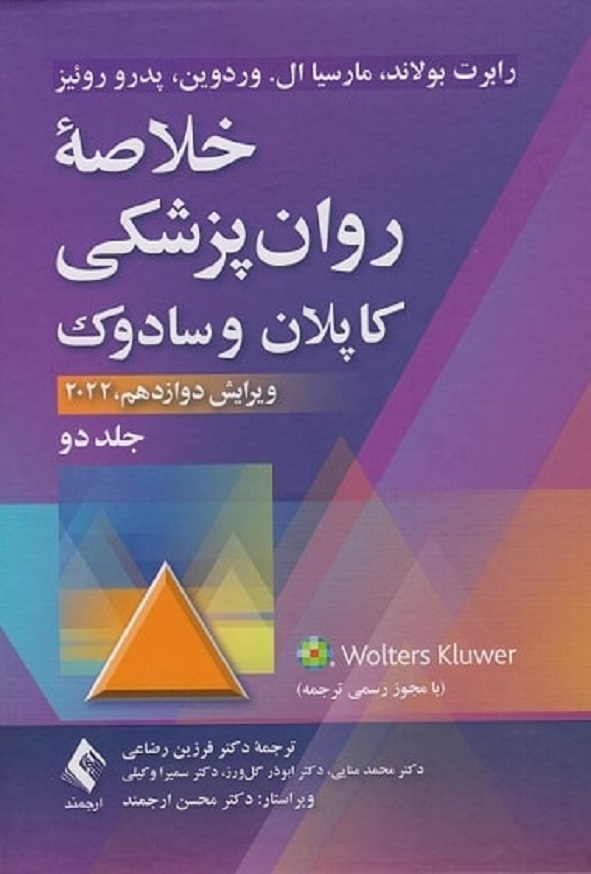 کتاب خلاصه روان پزشکی کاپلان و سادوک جلد دوم ترجمه فرزین رضاعی انتشارات ارجمند