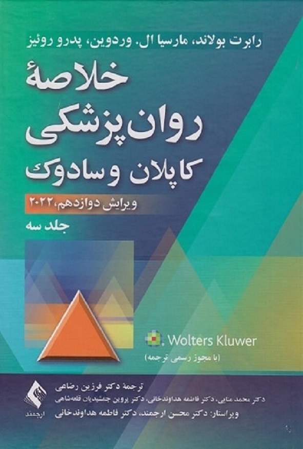 کتاب خلاصه روان پزشکی کاپلان و سادوک جلد سوم ترجمه فرزین رضاعی انتشارات ارجمند