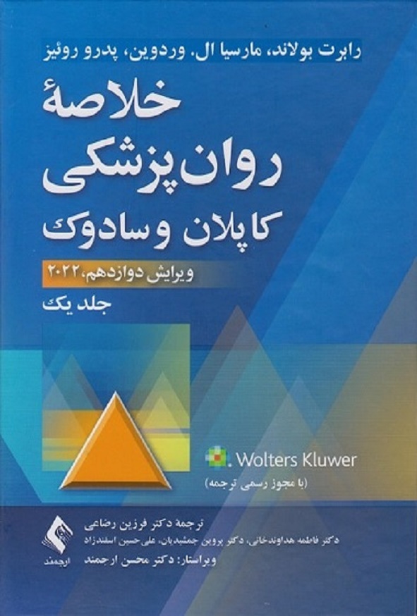 کتاب خلاصه روان پزشکی کاپلان و سادوک جلد اول ترجمه فرزین رضاعی انتشارات ارجمند