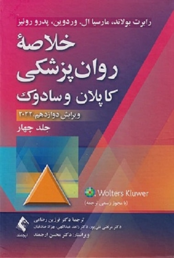کتاب خلاصه روان پزشکی کاپلان و سادوک جلد چهارم ترجمه فرزین رضاعی انتشارات ارجمند