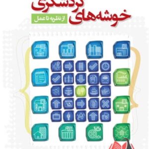 کتاب خوشه های گردشگری از نظریه تا عمل حمید ضرغام بروجنی