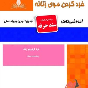 کتاب خرد کردن موی زنانه (سند حرفه) هانیه مردانی نقش آفرینان طنین بابکان