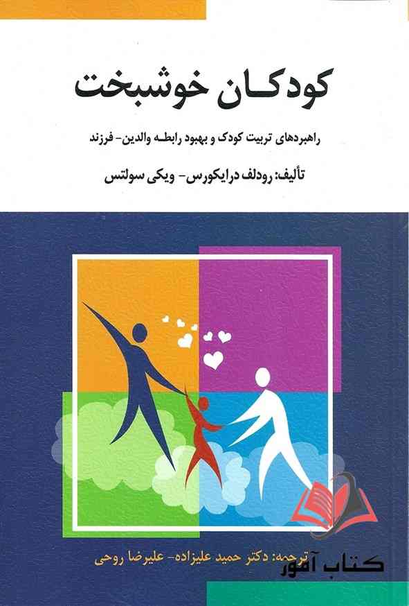 کتاب کودکان خوشبخت حمید علیزاده و علیرضا روحی