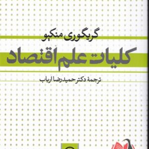 کتاب کلیات علم اقتصاد منکیو ترجمه حمیدرضا ارباب