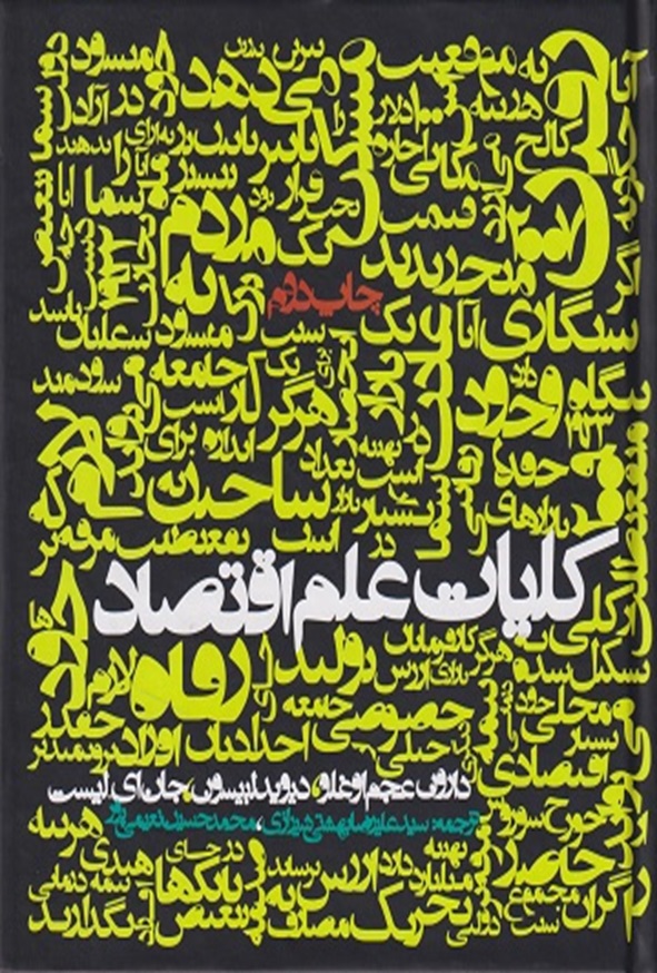 کتاب کلیات علم اقتصاد دارون عجم اوغلو ترجمه علیرضا بهشتی شیرازی انتشارات روزنه
