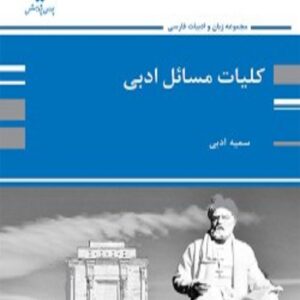 کتاب کلیات مسائل ادبی سمیه اسدی پوران پژوهش