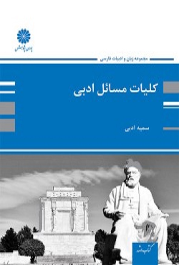 کتاب کلیات مسائل ادبی سمیه اسدی پوران پژوهش